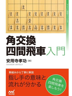 cover image of 角交換四間飛車入門